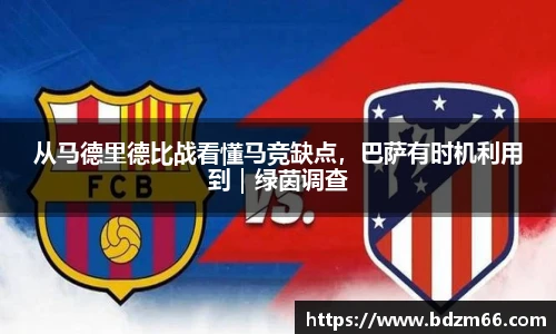 从马德里德比战看懂马竞缺点，巴萨有时机利用到｜绿茵调查